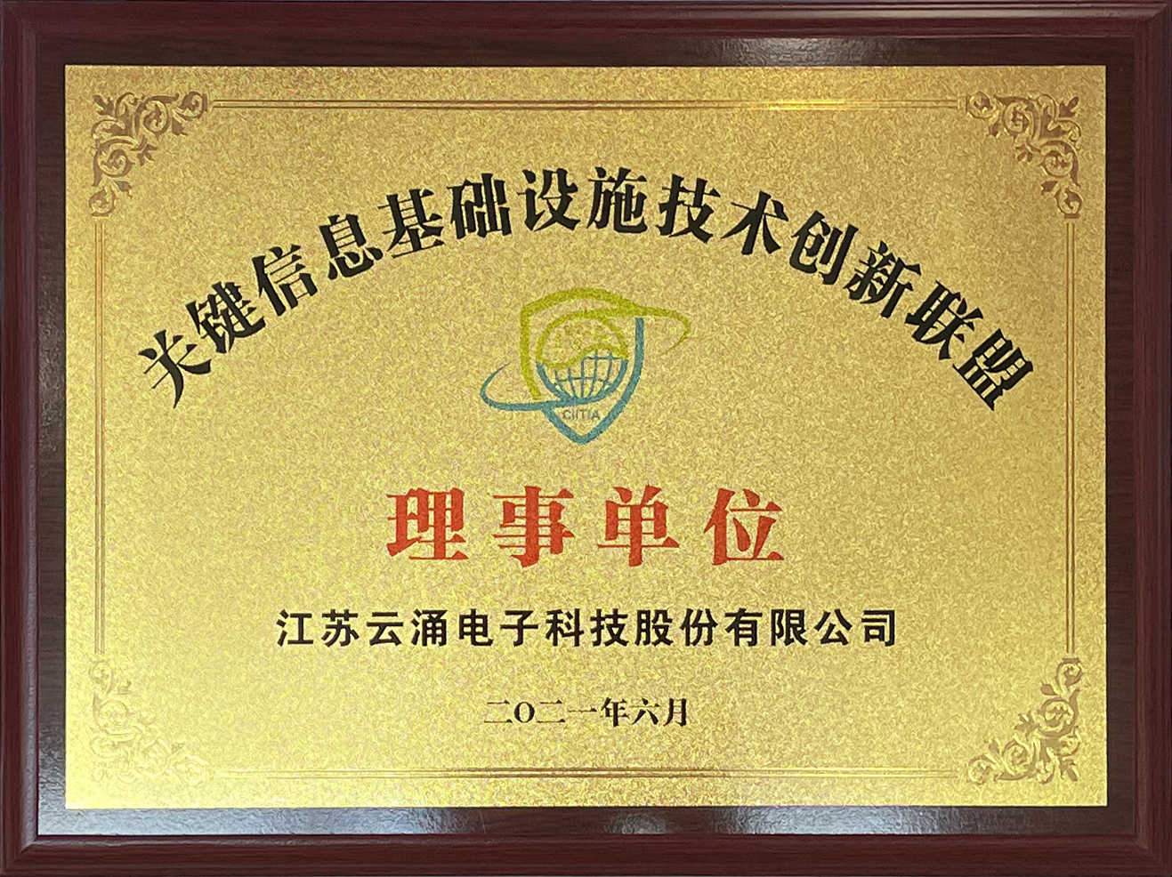喜報|云涌科技正式加入中國關鍵信息基礎設施技術創(chuàng)新聯(lián)盟 喜報|云涌科技正式加入中國關鍵信息基礎設施技術創(chuàng)新聯(lián)盟