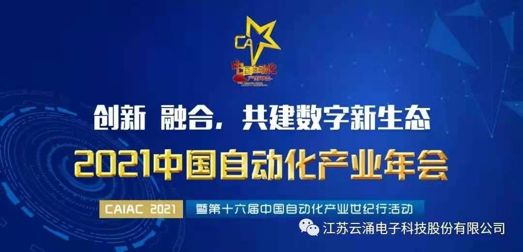 【喜報(bào)】云涌入圍中國(guó)自動(dòng)化領(lǐng)域年度優(yōu)質(zhì)工業(yè)安全服務(wù)商 【喜報(bào)】云涌入圍中國(guó)自動(dòng)化領(lǐng)域年度優(yōu)質(zhì)工業(yè)安全服務(wù)商